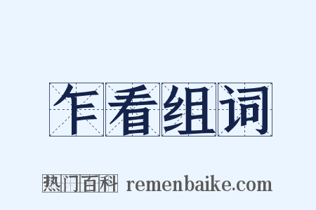 乍看组词是什么意思的图片